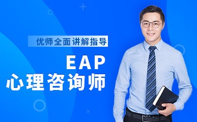 天津EAP心理咨询师辅导班