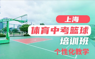 上海体育中考篮球培训班