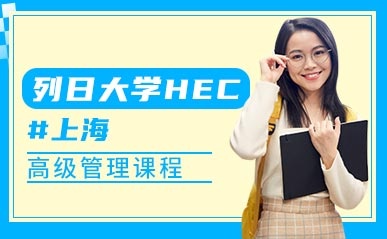 上海HEC企业管理课程