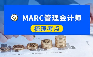 郑州MARC管理会计师培训班
