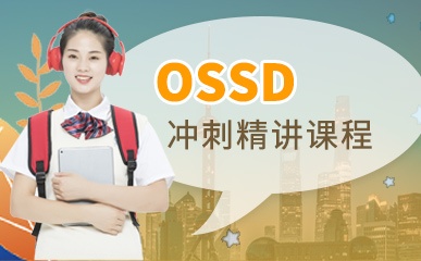 济南OSSD培训班