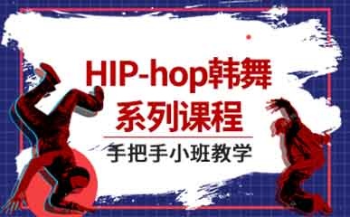 成都HIPHOP嘻哈舞训练