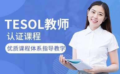 深圳TESOL教师认证培训
