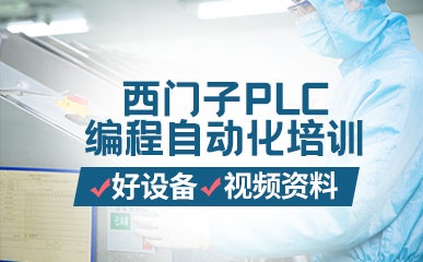 东莞西门子PLC培训机构