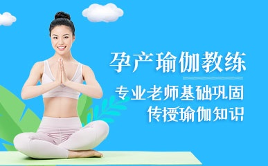 郑州孕产瑜伽教练培训班