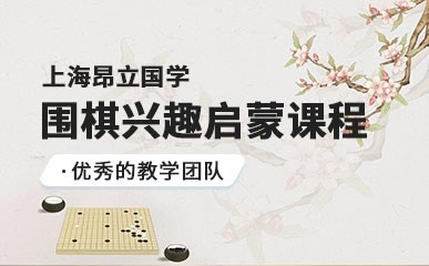 上海围棋兴趣班