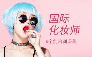 深圳国际化妆师培训