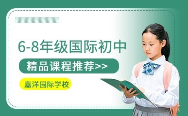 南京6-8年级国际初中招生简章