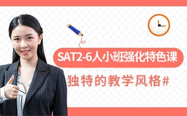 深圳SAT2-6人强化小班