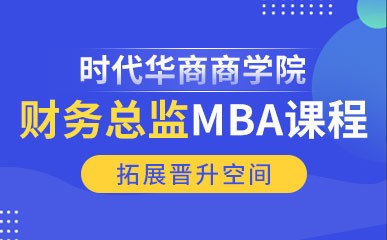 广州财务总监MBA培训课程