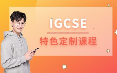 北京IGCSE考试辅导班