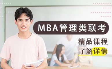 西安MBA管理类联考网络课