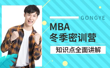 郑州MBA冬季密训营