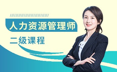 深圳三级人力资源管理师培训班