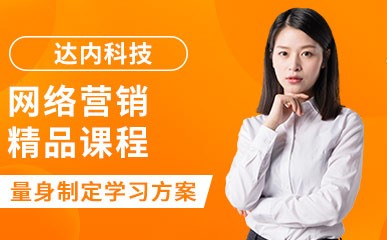 郑州网络营销辅导课