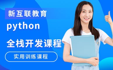 郑州python全栈开发培训