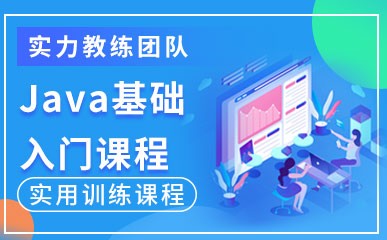 郑州Java基础入门培训课程
