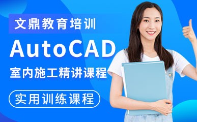 南京AutoCAD室内施工培训