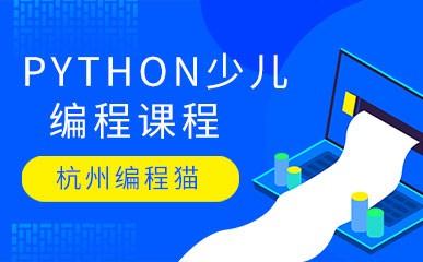 杭州Python少儿编程培训