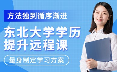 重庆东北大学学历提升远程培训