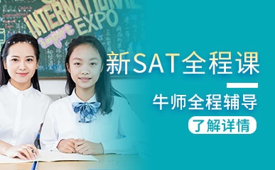 深圳SAT全程辅导