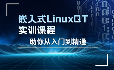 深圳嵌入式LinuxQT培训