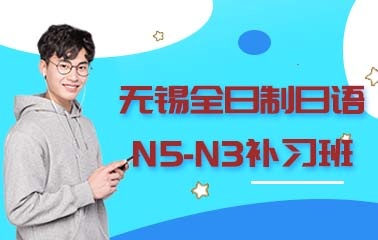 无锡全日制日语N5-N3补习班