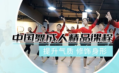 南京中国舞成人面授课程