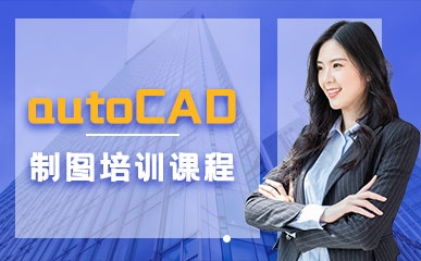 南京AutoCAD制图培训