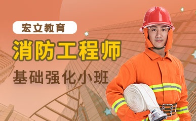 南京一级消防工程师辅导