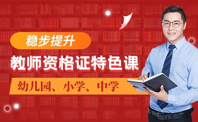 上海教师资格证辅导