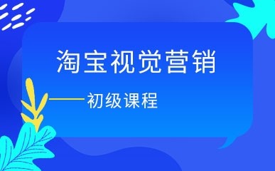 杭州淘宝视觉营销初级训练课程