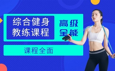 杭州综合全能健身教练培训班