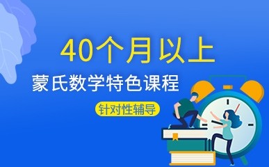 南京40个月蒙氏数学小班