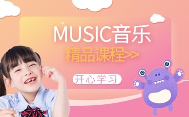 南京MUSIC音乐培训班