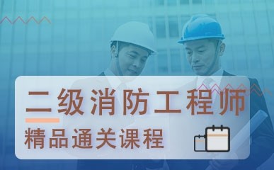 广州注册消防工程师培训