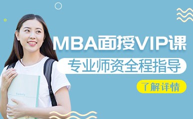 深圳MBA面授培训