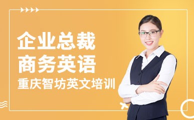 重庆企业总裁商务英语培训