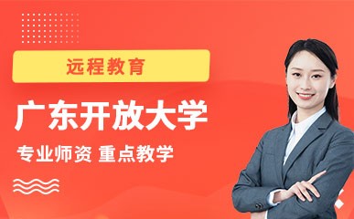 石家庄广东开放大学远程教育
