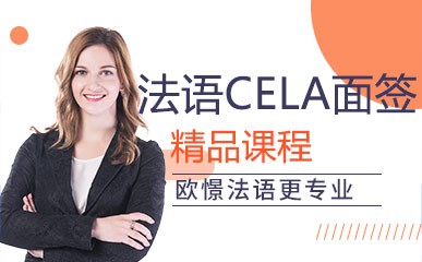 重庆法语CELA面签培训