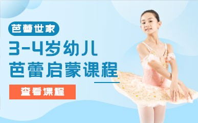 北京幼儿芭蕾启蒙课程