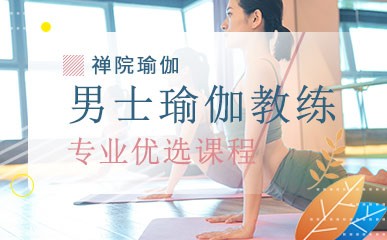 重庆男士瑜伽教练培训培训