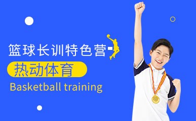 杭州篮球培训营