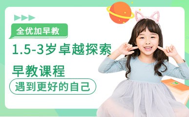 深圳1.5-3岁幼儿早教培训
