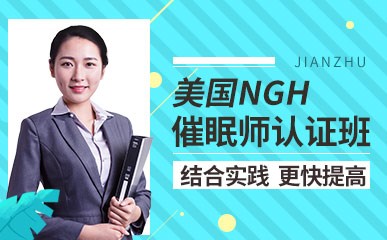 广州美国NGH催眠认证培训