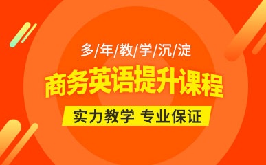 深圳商务英语培训机构