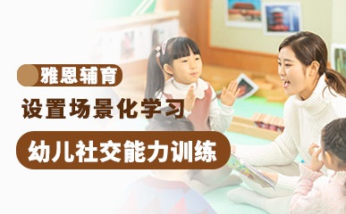 上海儿童社交训练机构