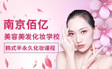 南京韩式化妆培训班