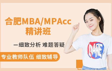 合肥MBA/MPAcc精讲班
