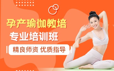 广州孕产瑜伽辅导机构